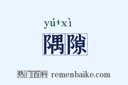 隅隙是什么意思的图片